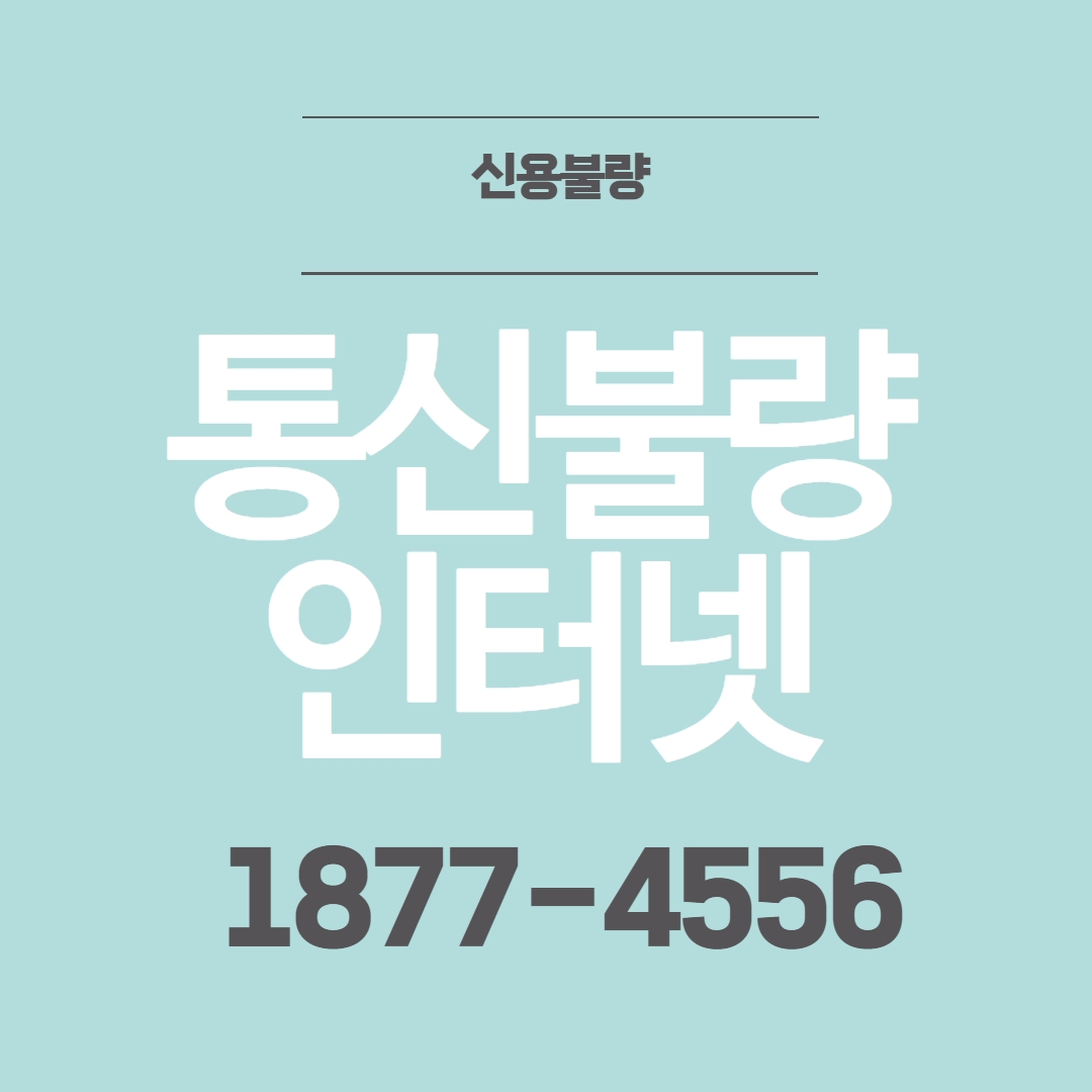  통신불량 인터넷 빠르게 설치 가능합니다