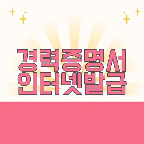 경력증명서 인터넷발급