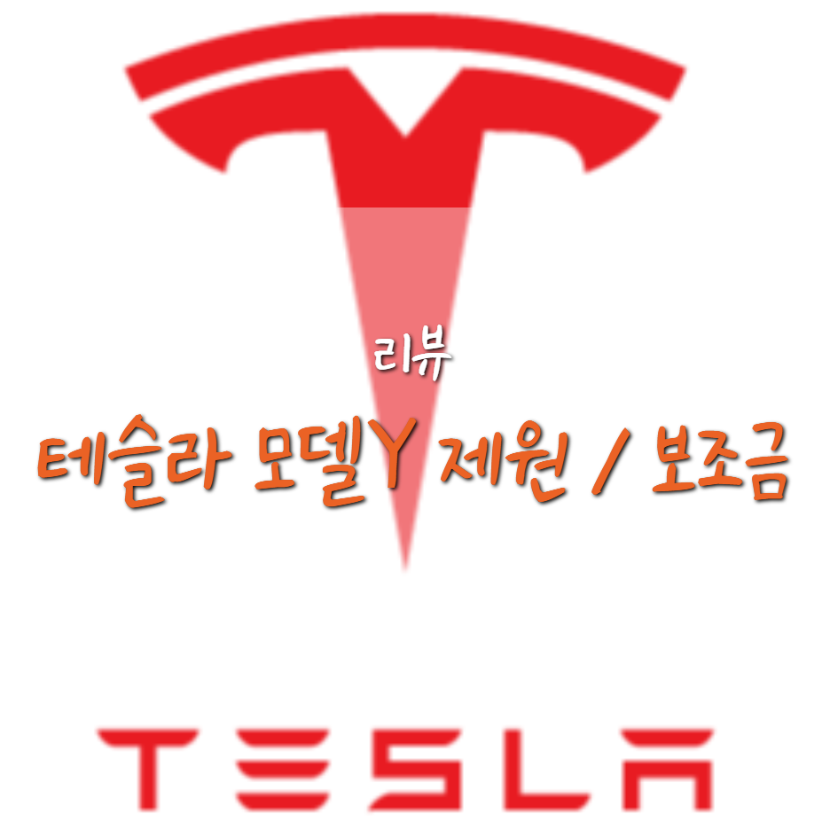  전기차 보조금을 위해 가격 내린 테슬라 모델Y