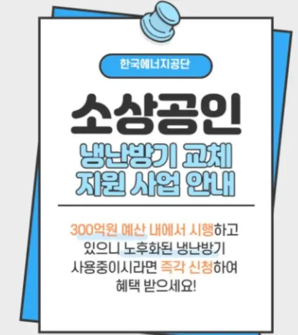 소상공인 냉&#44;난방기 지원