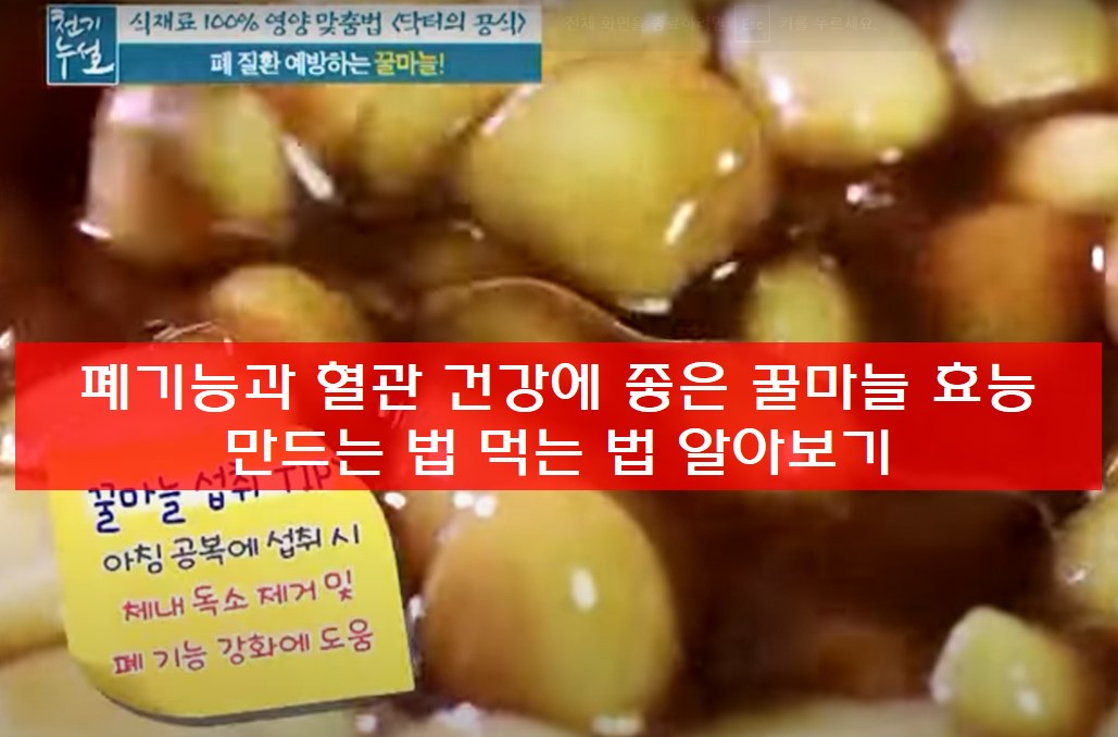 꿀마늘 효능 만드는 법 먹는 법 안내 사진