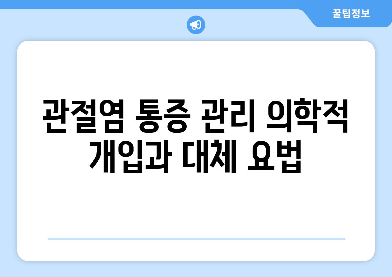 관절염 통증 관리 의학적 개입과 대체 요법