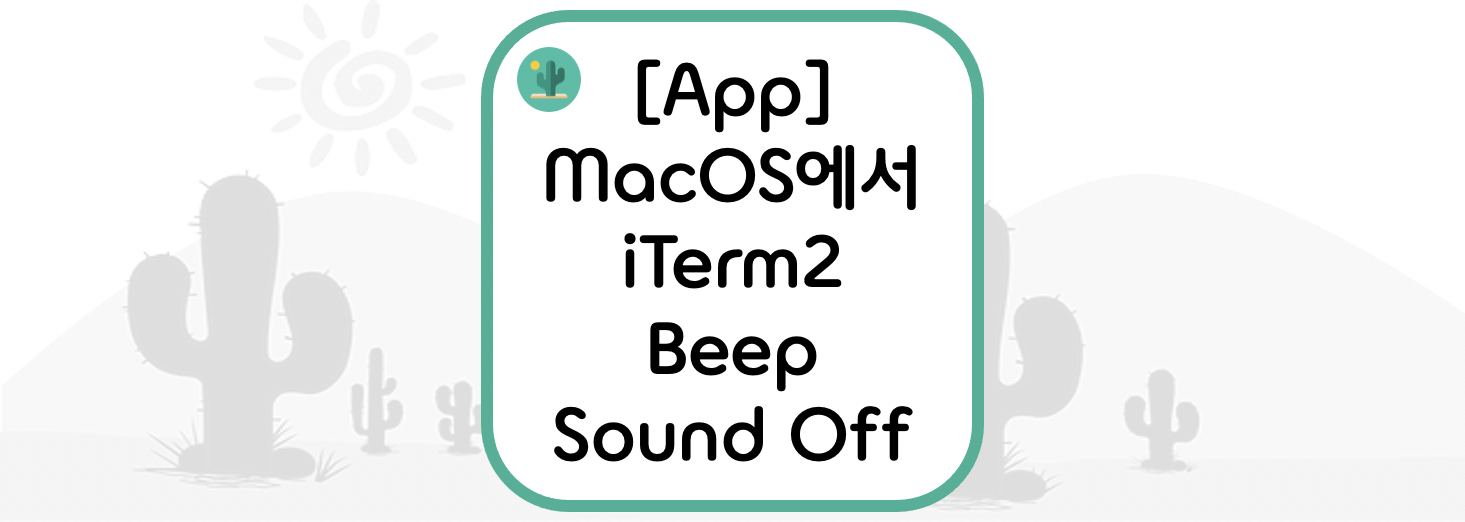 [App] MacOS에서 iTerm2 Beep Sound Off