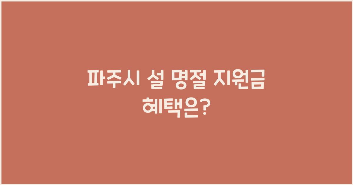 파주시 설 명절 지원금
