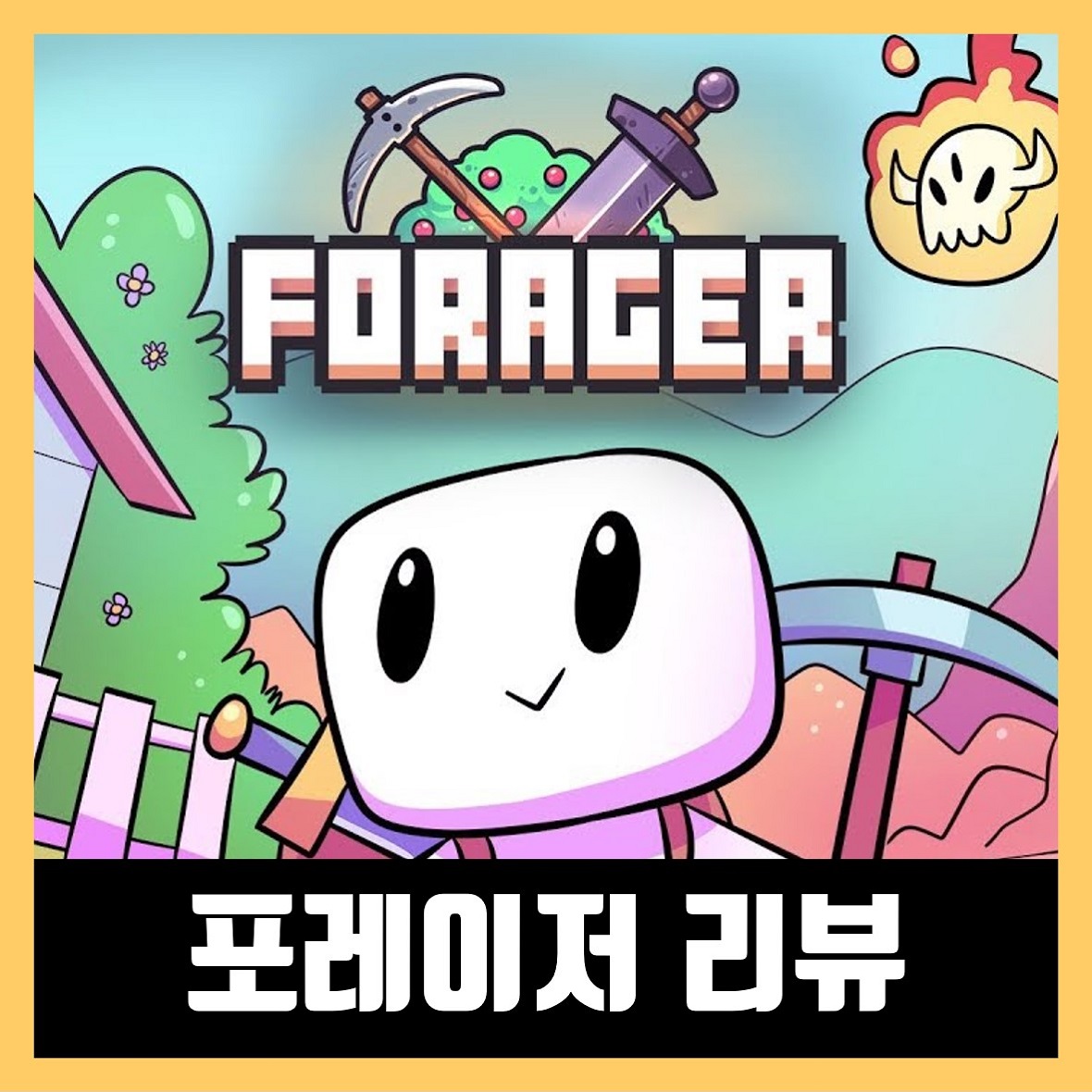  왠지 모를 중독성 강한 게임 / 포레이저(Forager) 리뷰