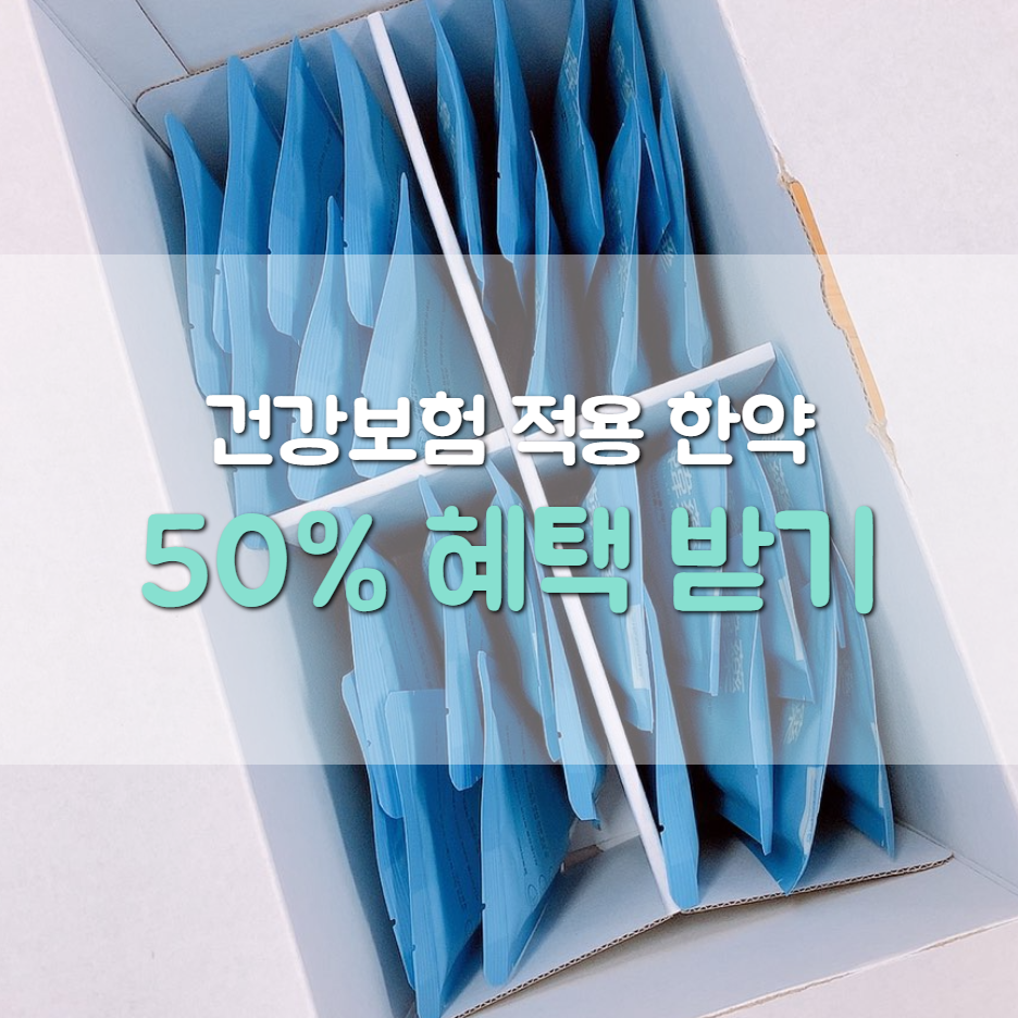  한의원에서 생리통 한약 첩약 10일치 처방받은 후기(첩약 건강보험 시범사업)