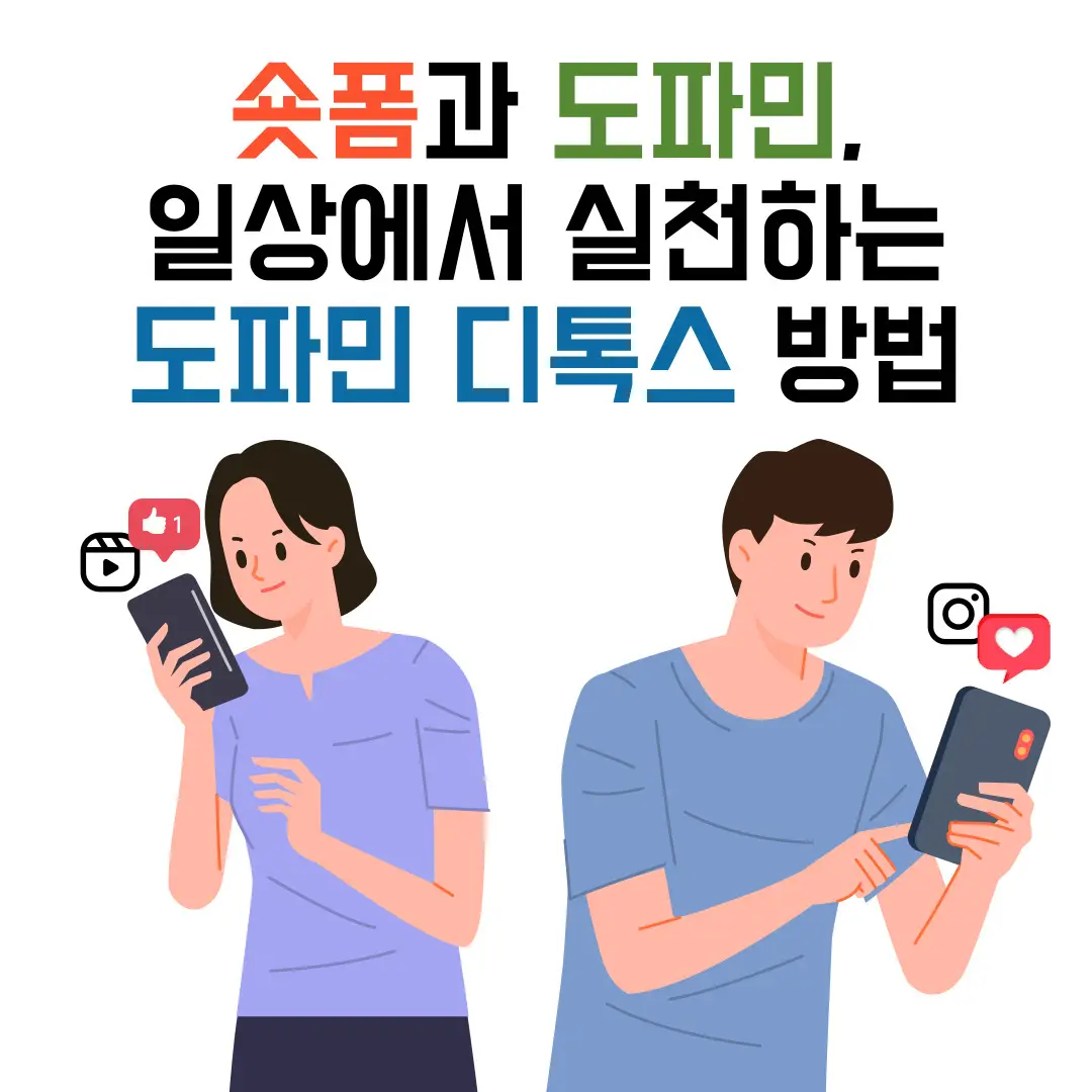 숏폼뜻도파민뜻도파민디톡스