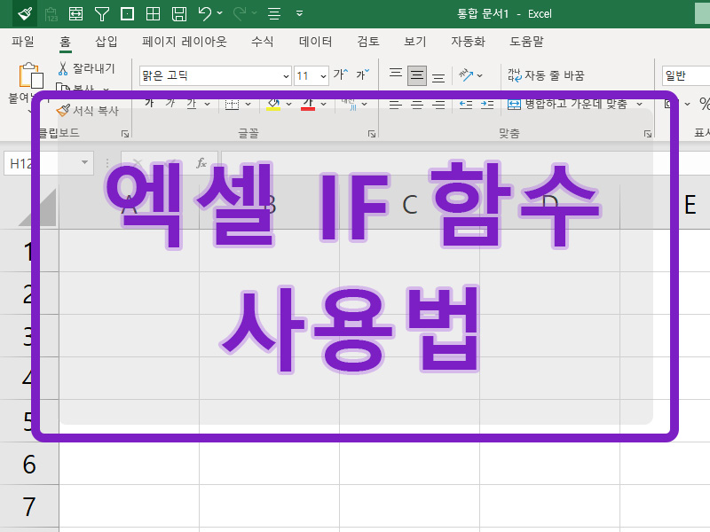 엑셀 IF 함수 사용법