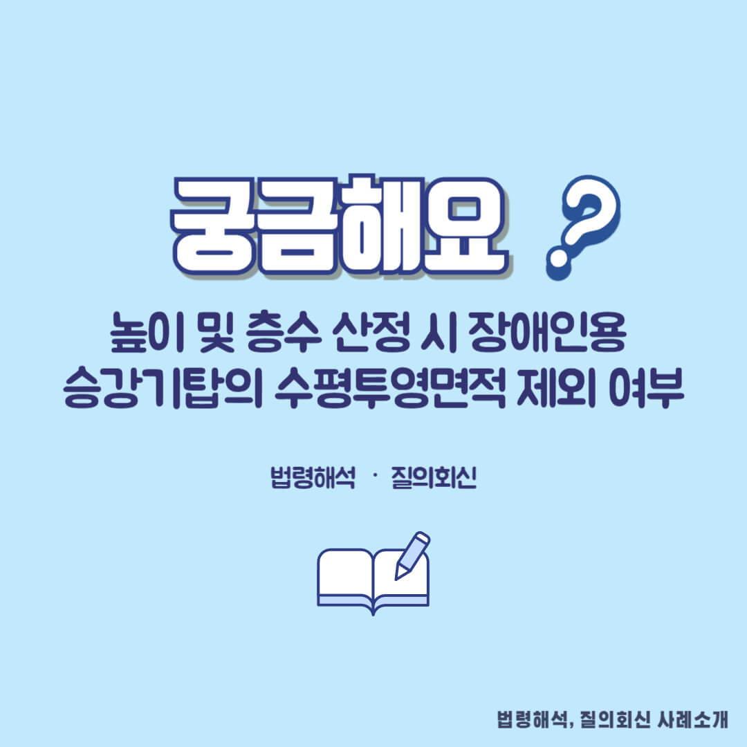 건축물의 높이 및 층수산정 기준