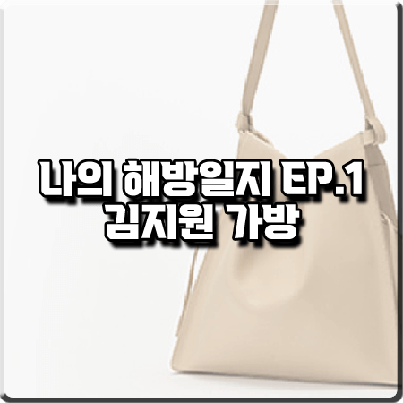  나의 해방일지 1회 김지원 가방 :: 호제 플린 숄더백 베이지 : 염미정 패션