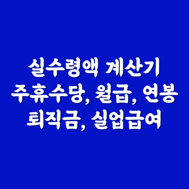 최저시급, 월급, 주휴수당, 연봉, 퇴직금, 실업급여 실수령액 계산방법, 계산기