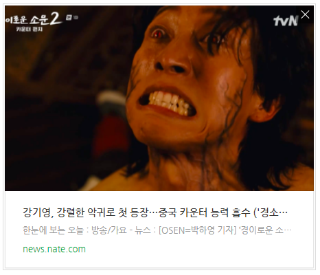  [뉴스] 강기영, 강렬한 악귀로 첫 등장…중국 카운터 능력 흡수 ('경소문2')[Oh!쎈 리뷰]