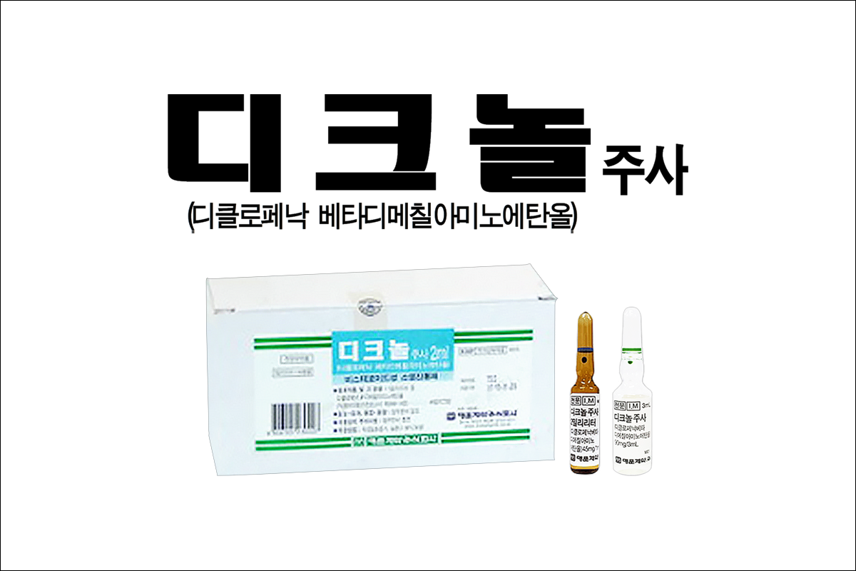 디크놀주사(Dicknol Injection)