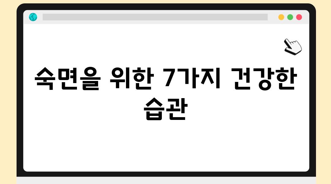 숙면을 위한 7가지 건강한 습관