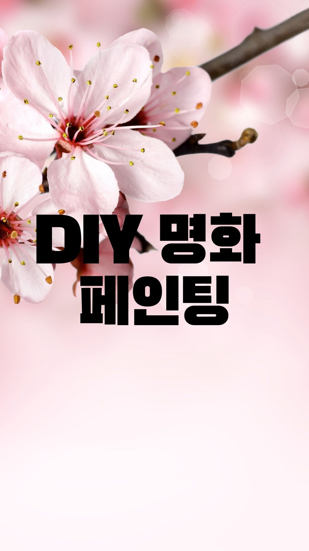  집에서 DIY 페인팅하기.