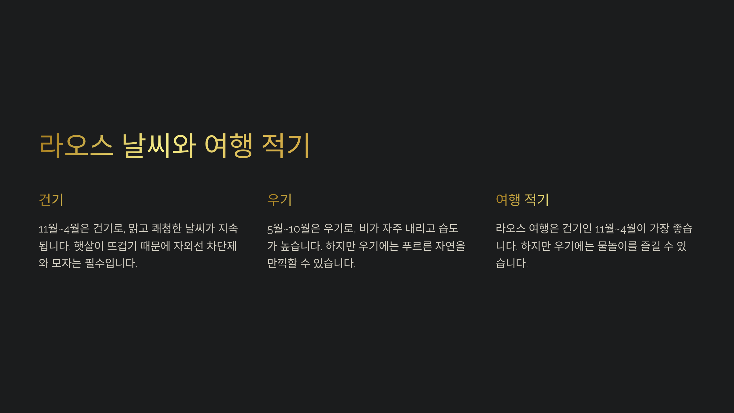 라오스의 날씨와 여행 적기