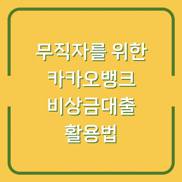 무직자를 위한 카카오뱅크 비상금대출 활용법