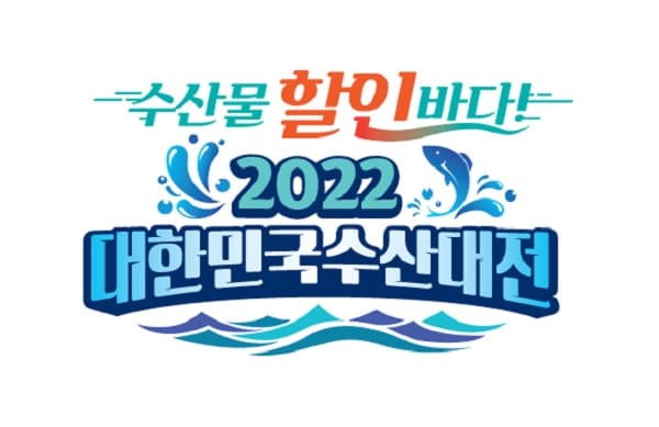  해수부, 대한민국 수산대전 개최...1인당 2만원까지 혜택