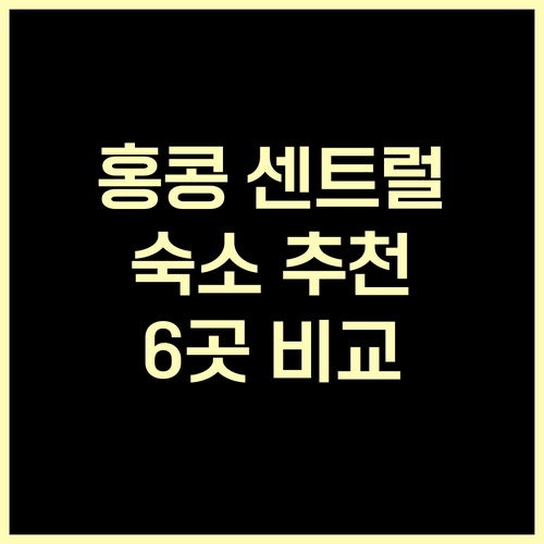 홍콩 센트럴 숙소 고민중이세요? 6곳