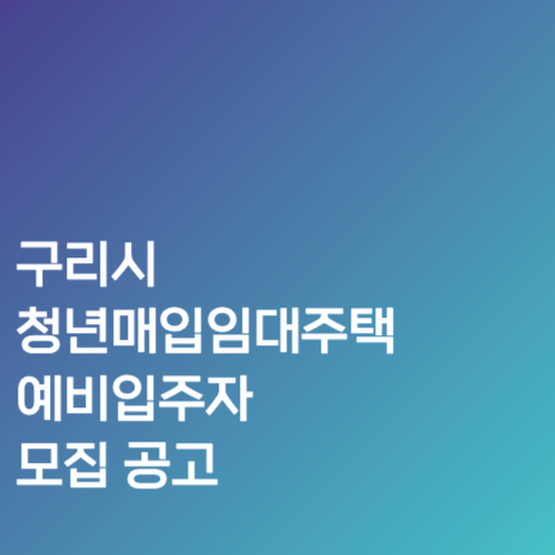 구리시 청년매입임대주택 예비입주자 모집 공고