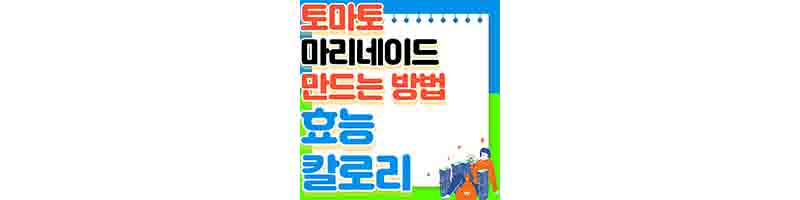 토마토 마리네이드 만드는 방법 여름에 먹기 가장 좋은 디저트