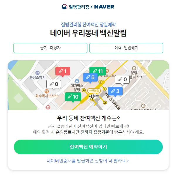 네이버 부스터샷 잔여백신 조회 홈페이지