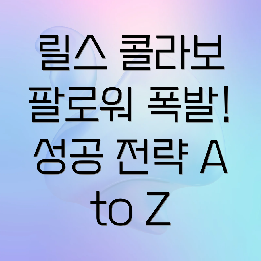 인스타그램 릴스 콜라보레이션