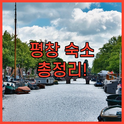가족 여행객 필독 평창 휘닉스 리조트