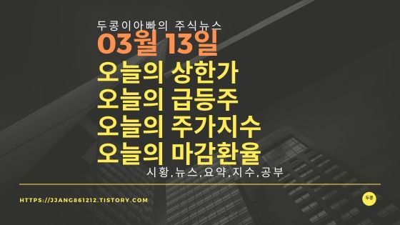  20년 03월 13일  코스피코스닥,주식시세,주가지수,상한가,급등주,환율