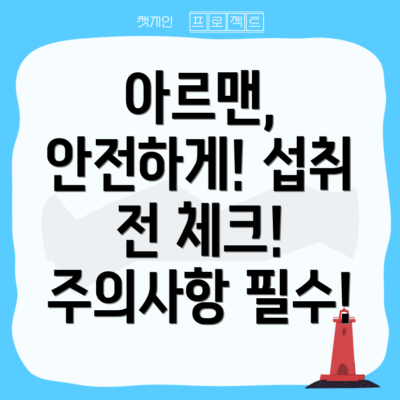 아르맨 부작용