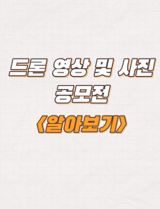  2023년 전라북도 드론 영상 및 사진 공모전 주제 및 시상내역
