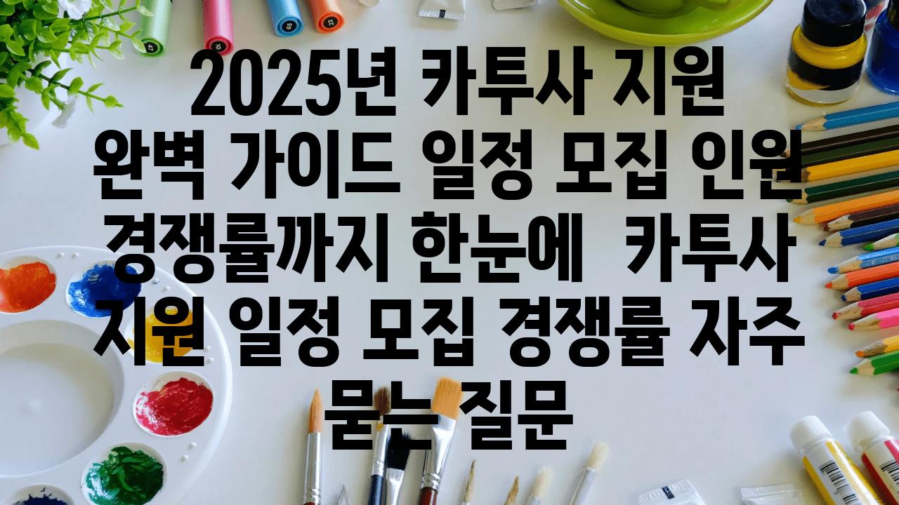  2025년 카투사 지원 완벽 설명서 일정 모집 인원 경쟁률까지 한눈에  카투사 지원 일정 모집 경쟁률 자주 묻는 질문