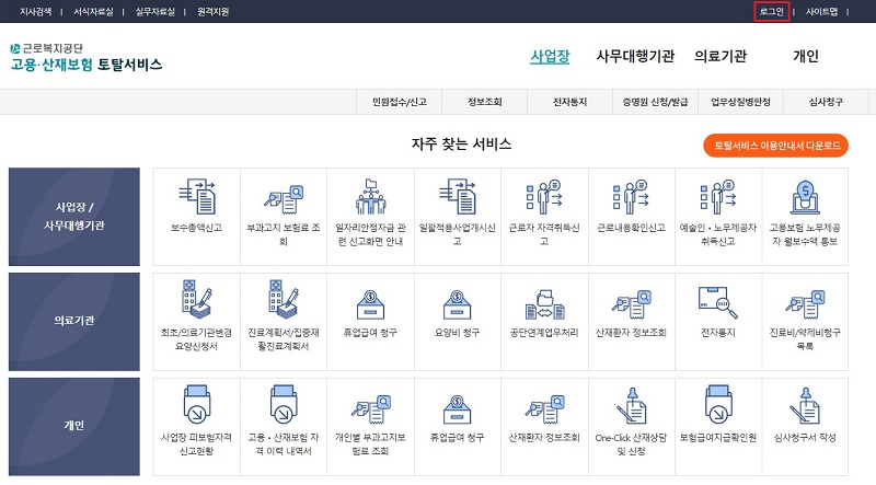 고용산재보험-토탈서비스-홈페이지-로그인-버튼-클릭