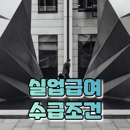  실업급여 수급조건 바로 확인하기 - 수급자격, 자진퇴사, 6개월 [생활정보]