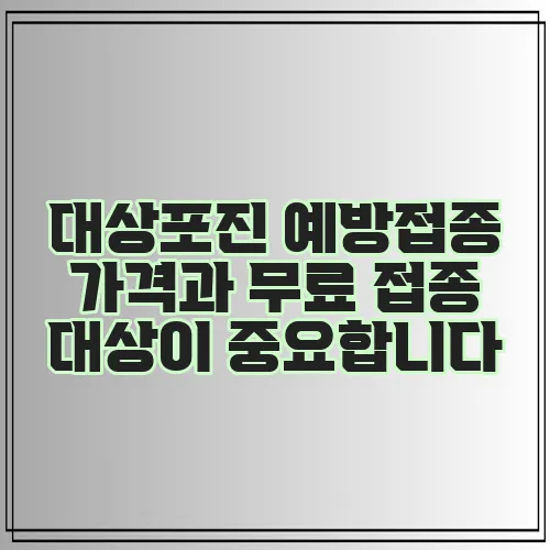 대상포진 예방접종 가격과 무료 접종 대상이 중요합니다