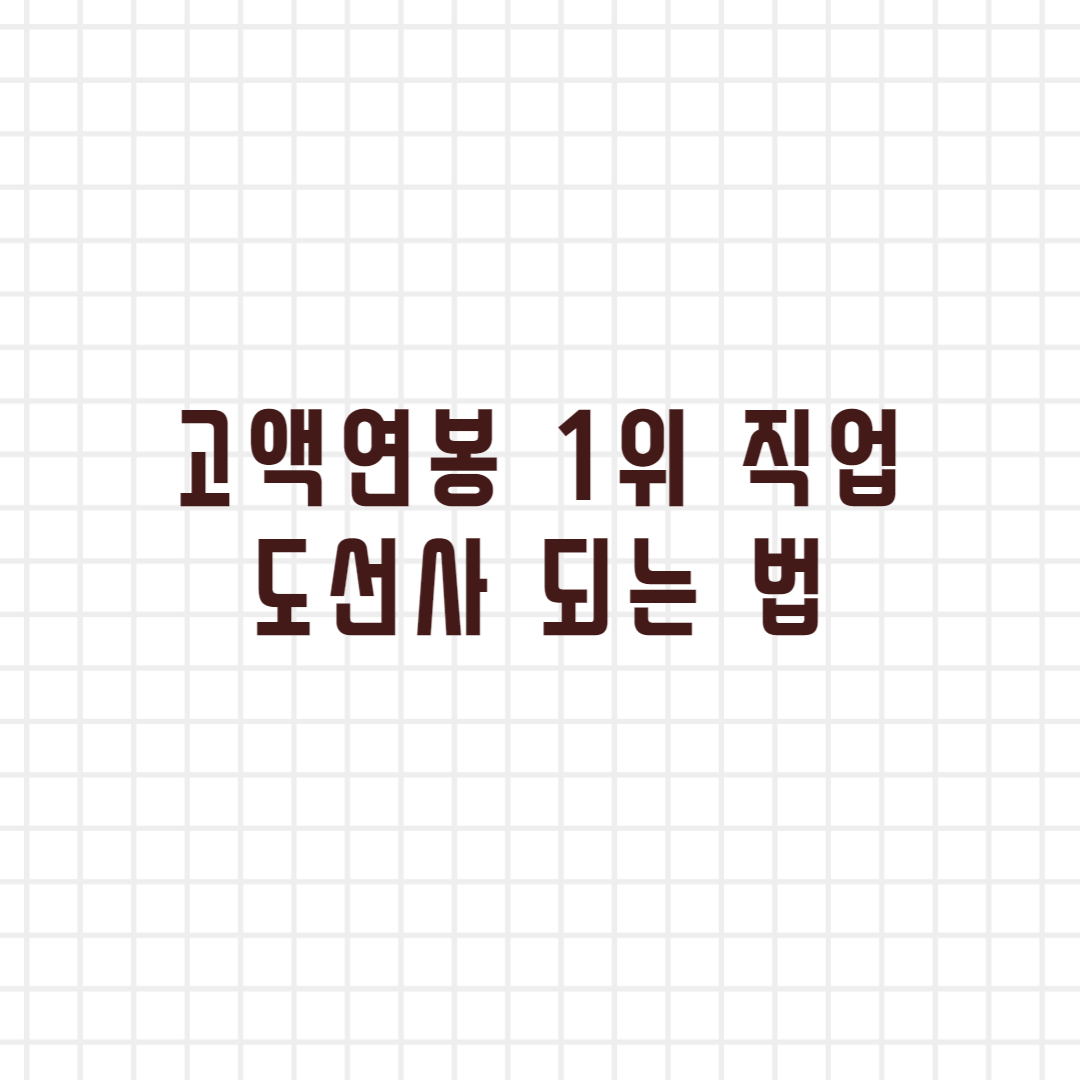  도선사 연봉 및 자격증, 하는 일 간단 정리