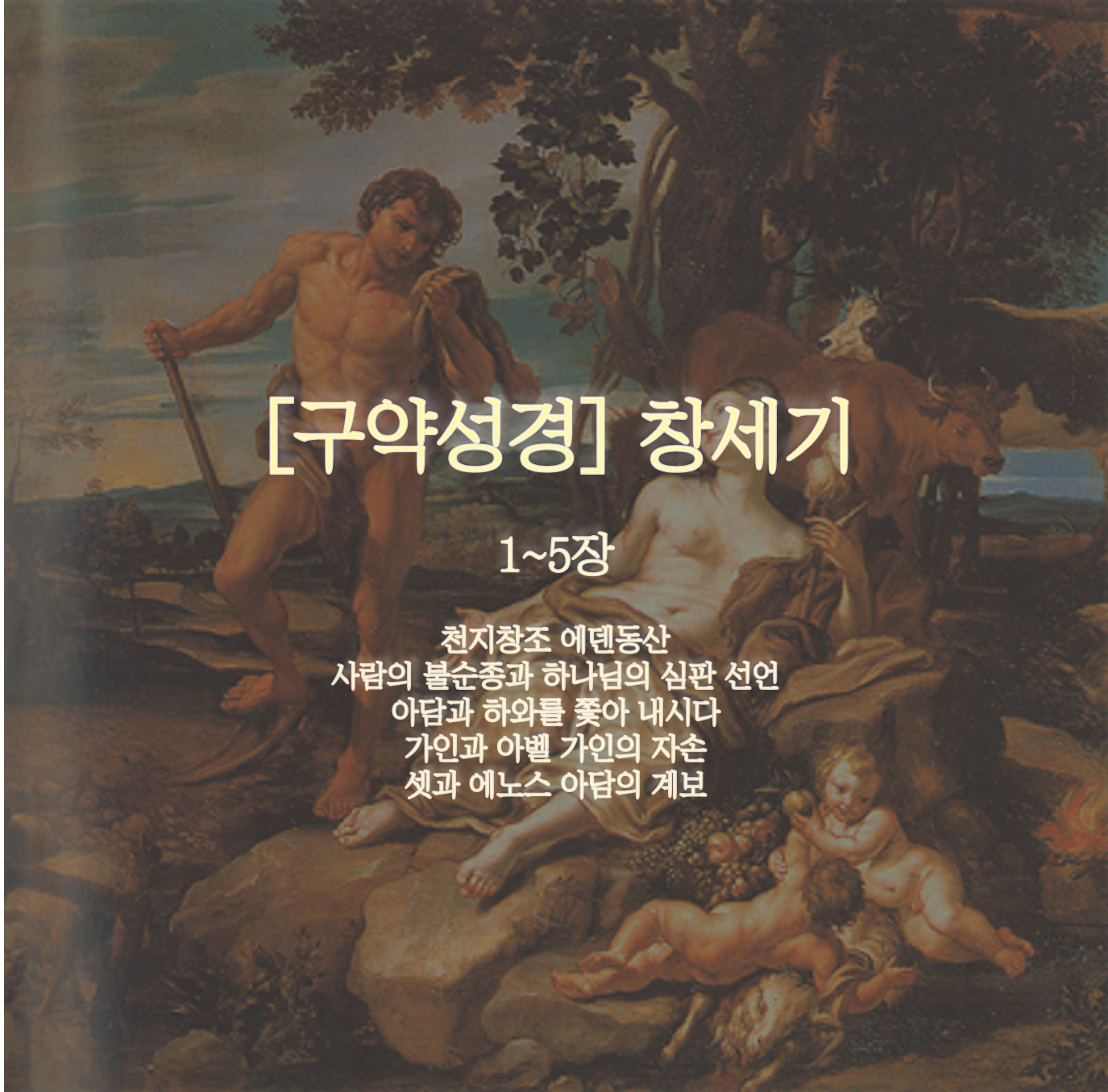 [구약성경] 창세기 1~5장