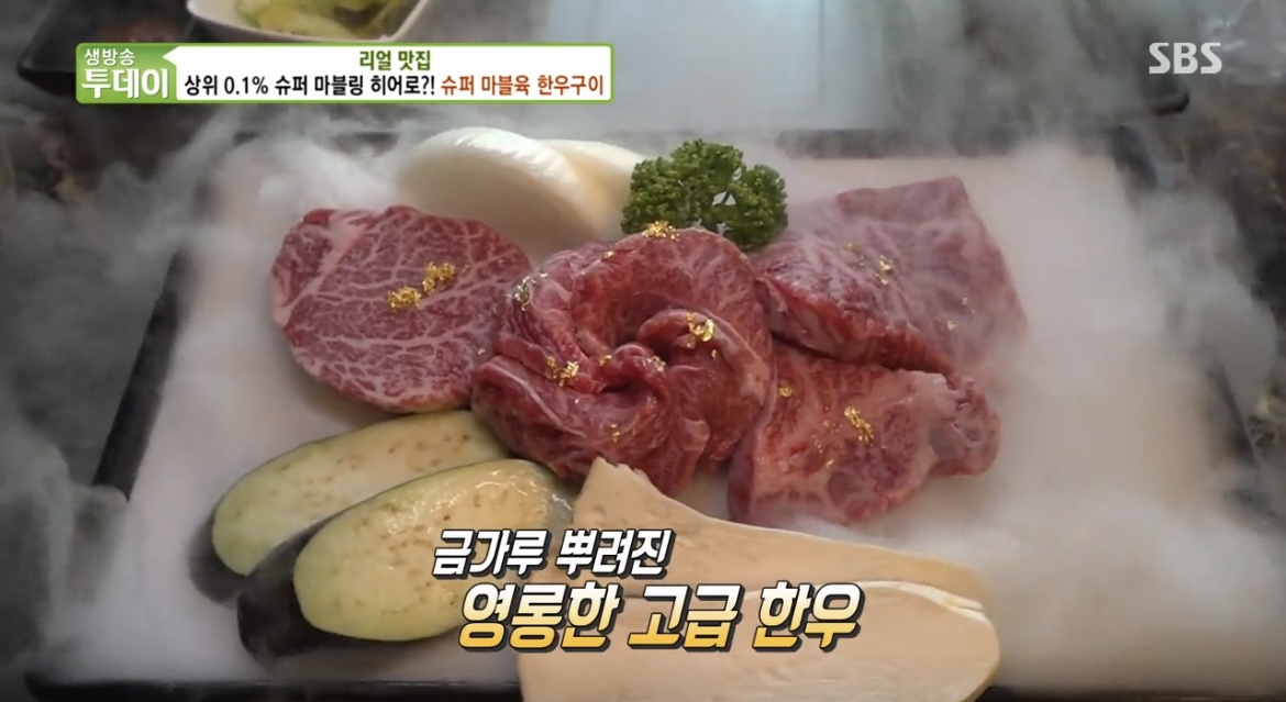  생방송투데이 생투 금가루 한우구이 슈퍼마블육 투뿔 한우구이 식당 어디 상위 0.1% 슈퍼 마블링 히어로 리얼맛집 위치 정보