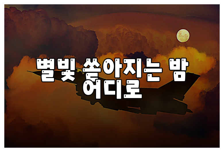 별빛 쏟아지는 밤 어디로