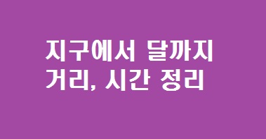 지구에서 달까지 거리