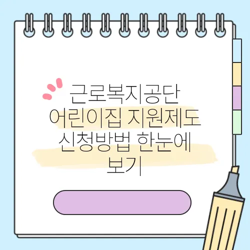 근로복지공단 어린이집 지원제도 신청방법 한눈에 보기