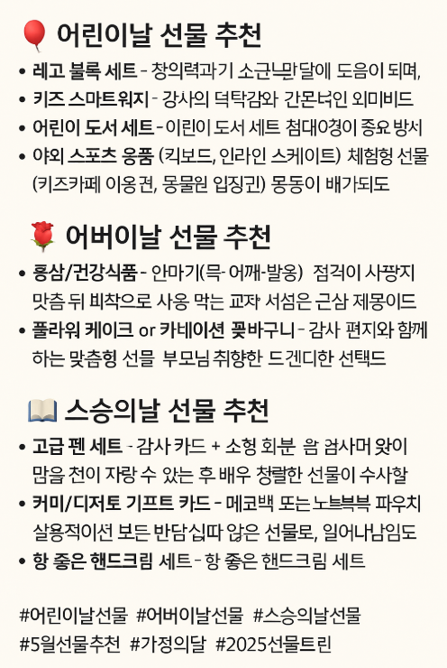 어린이날, 어버이날, 스승의날 선물 추천
