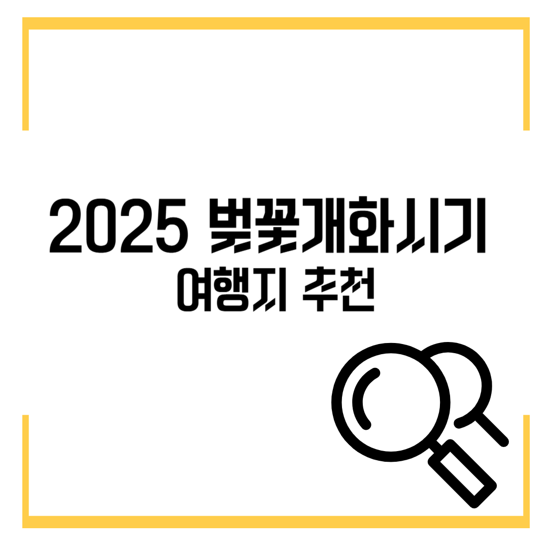 2025 국내 벚꽃 개화시기 및 명소/여행지 추천