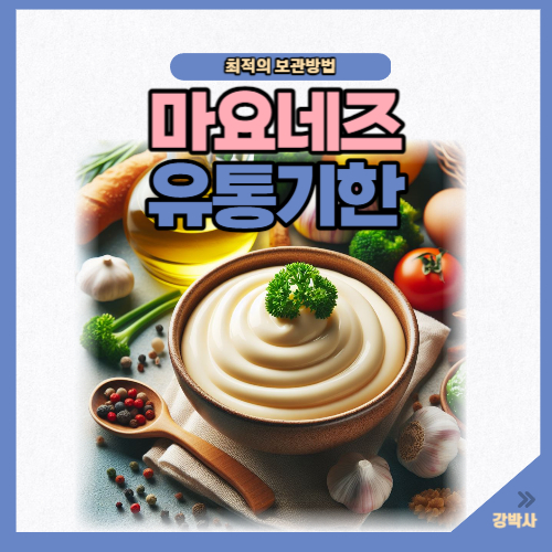 마요네즈 유통기한