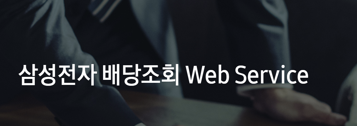  삼성전자 배당금 계산 방법 및 주당 배당금 총정리(배당금 계산기 포함)