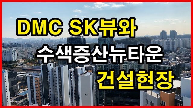  DMC SK뷰와 수색증산뉴타운 건설현장 Seoul Apartment | DMC 센트럴자이 파인시티자이 아트포레자이 | 수색동