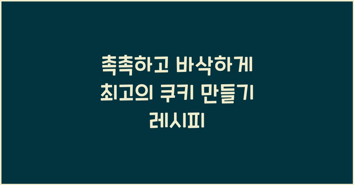 쿠키 만들기 레시피