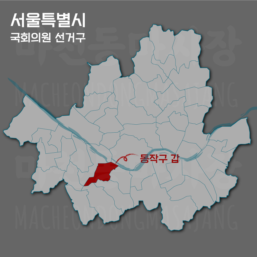 서울특별시-동작구갑-선거구-위치