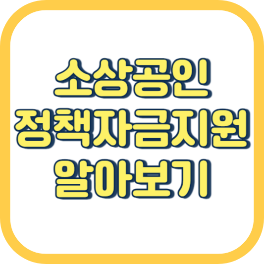  소상공인 정책자금 지원 대출 지식배움터 진흥공단