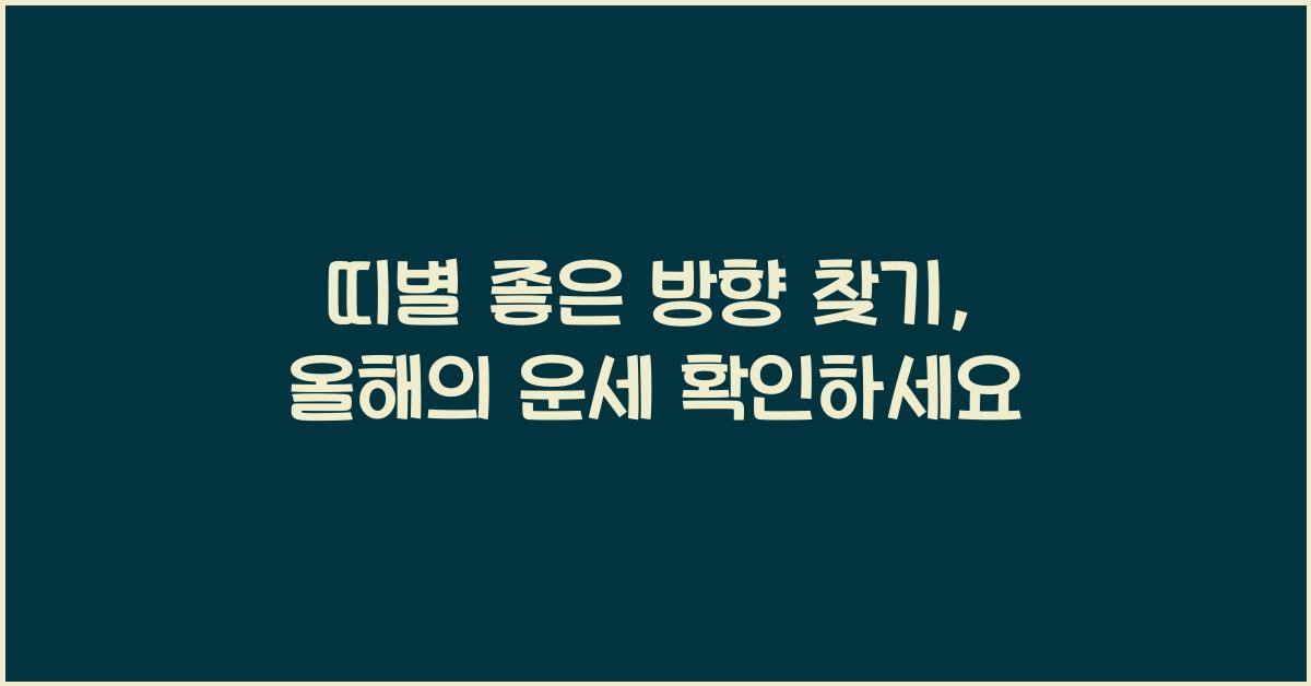 띠별 좋은 방향 찾기